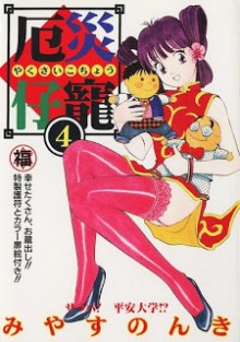 厄災仔寵-第01-04巻-Yakusai-Kochou-vol-01-04.jpg