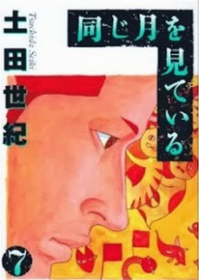 同じ月を見ている-第01-07巻-Onaji-Tsuki-o-Mite-Iru-vol-01-07.jpg