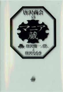 唐沢商会のマニア蔵-Karasawa-Shoukai-Mania-Zou.jpg