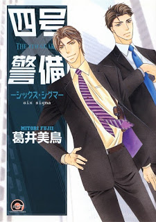 四号×警備-第01-06巻-Yongou-x-Keibi-vol-01-06.jpg