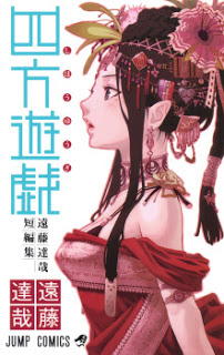 四方遊戯-遠藤達哉短編集-Shihou-Yuugi.jpg