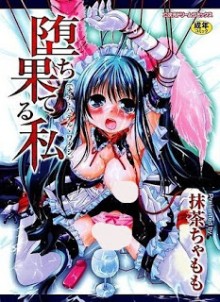 堕ち果てる私-Ochihateru-Watashi.jpg