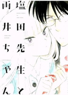 塩田先生と雨井ちゃん-Shiota-sensei-to-Amai-chan.jpg