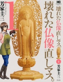 壊れた仏像直しマス。-第01巻-Kowareta-Butsuzou-Naoshimasu.-vol-01.jpg