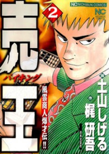 売王-第01-02巻-Viking-vol-01-02.jpg