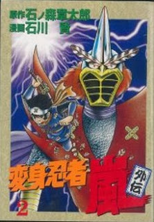 変身忍者嵐 外伝 第01-02巻 [Henshin Ninja Arashi Gaiden vol 01-02]