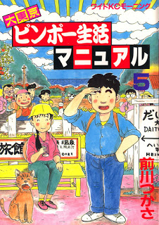 大東京ビンボー生活マニュアル-第01-05巻-Daitoukyou-Binbo-Seikatsu-Manuel-vol-01-05.jpg