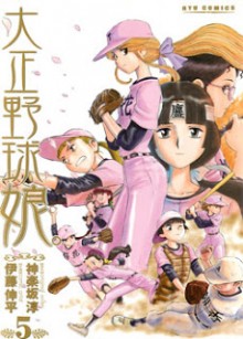 大正野球娘-第01-05巻-Taishou-Yakyuu-Musume-vol-01-05.jpg