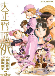 大正野球娘-第01-05巻-Taishou-Yakyuu-Musume-vol-01-05.jpg