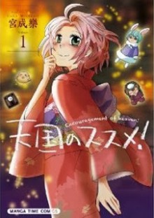 天国のススメ! 第01巻 [Tengoku no Susume! vol 01]