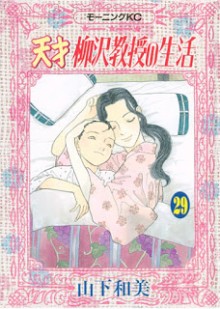 天才柳沢教授の生活-第01-30巻-Tensai-Yanagisawa-Kyouju-no-Seikatsu-vol-01-30.jpg