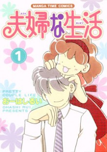 夫婦な生活-第01巻-Fuufu-na-Seikatsu-vol-01.jpg