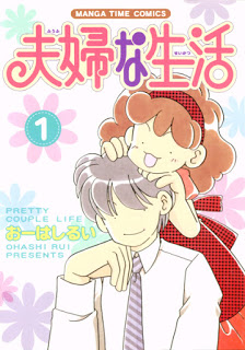 夫婦な生活-第01巻-Fuufu-na-Seikatsu-vol-01.jpg