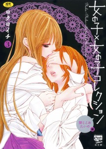 女の子×女の子コレクション 第01-03巻 [Girl X Girl Collection vol 01-03]