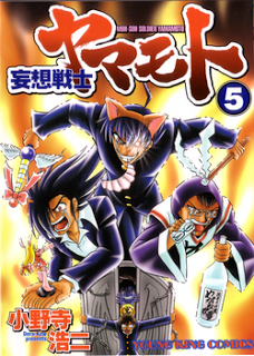 妄想戦士ヤマモト-第01-05巻-Mousou-Soldier-Yamamoto-Vol-01-05.jpg