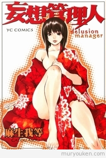 妄想管理人-Mousou-Kanrinin.jpg