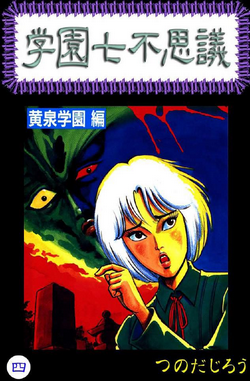 学園七不思議-第01-04巻-Gakuen-Nanafushigi-vol-01-04.jpg