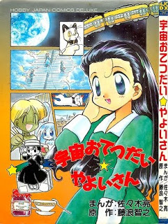 宇宙おてつだい☆やよいさん-Uchuu-Otetsudai-Yayoi-san.jpg