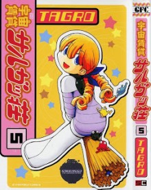 宇宙賃貸サルガッ荘-第01-05巻-Uchuu-Chintai-Sargasso-vol-01-05.jpg