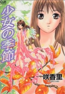 少女の季節-Shoujo-no-Kisetsu.jpg