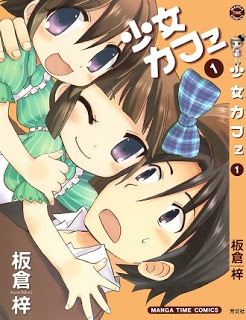 少女カフェ-第01巻-Shoujo-Café-vol-01.jpg