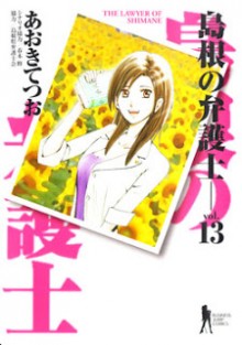 島根の弁護士-第01-13巻-Shimane-no-Bengoshi-vol-01-13.jpg