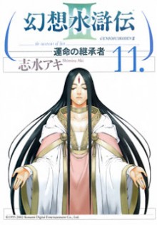幻想水滸伝-III-第01-11巻-Gensou-Suikoden-III-vol-01-11.jpg