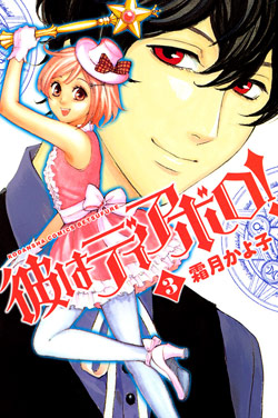 彼はディアボロ! 第01-03巻 [Kare wa Diablo! vol 01-03]