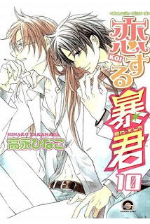 恋する暴君-第01-10巻-Koisuru-Boukun-vol-01-10.jpg