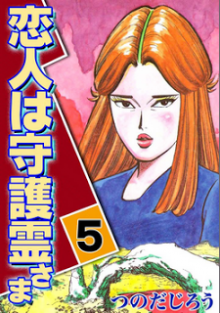 恋人は守護霊さま-第01-05巻-Koibito-ha-Shugorei-sama-vol-01-05.jpg