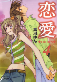 恋愛-CROWN-第01-04巻-Renai-Crown-vol-01-04.jpg