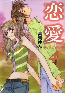 恋愛-CROWN-第01-04巻-Renai-Crown-vol-01-04.jpg