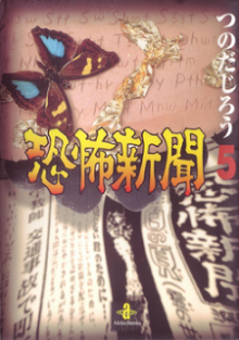 恐怖新聞-文庫版-第01-05巻-Kyoufu-Shinbun-Bunko-vol-01-05.jpg