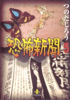 恐怖新聞-文庫版-第01-05巻-Kyoufu-Shinbun-Bunko-vol-01-05.jpg