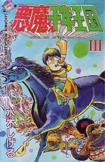 悪魔くん千年王国-第01-03巻-Akuma-kun-Sennen-Oukoku-vol-01-03.jpg