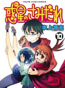 惑星のさみだれ-第01-10巻-Hoshi-no-Samidare-vol-01-10.jpg