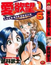愛と欲望の1-6 [Love And Desire 1-6]