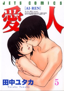 愛人-第01-05巻-Ai-Ren-vol-01-05.jpg