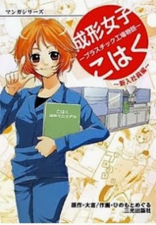 成形女子こはく-－プラスチック工場物語－-Seikei-Joshi-Kohaku-–-Plastics-Koujou-Monogatari.jpg