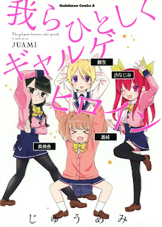 我らひとしくギャルゲヒロイン-Warera-Hitoshiku-Garuge-Heroine.jpg