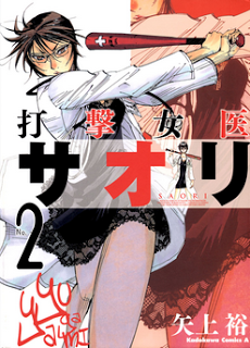 打撃女医サオリ-第01-02巻-Dageki-Joi-Saori-vol-01-02.jpg