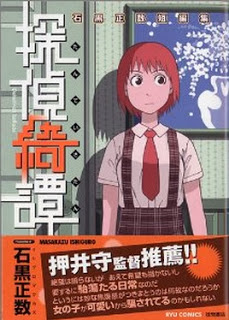 探偵綺譚 石黒正数短編集 [Tantei Kitan – Ishiguro Masakazu Tanpenshuu]