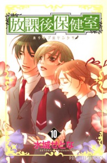 放課後保健室-第01-10巻-Houkago-Hokenshitsu-vol-01-10.jpg