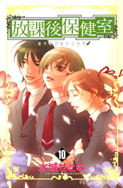 放課後保健室-第01-10巻-Houkago-Hokenshitsu-vol-01-10.jpg