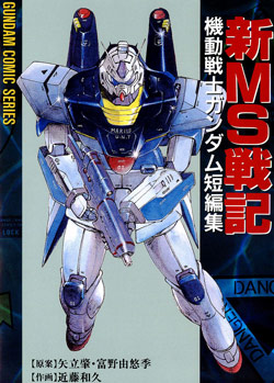 新MS戦記-Shin-MS-Senki.jpg