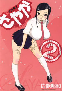 新天然華汁さやか-第01-02巻-Shin-Tennen-Kajuu-Sayaka-vol-01-02.jpg