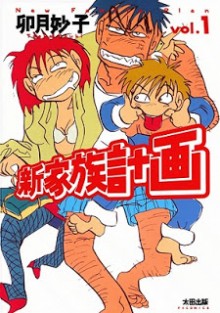 新家族計画-第01巻-Shin-Kazokukeikaku-vol-01.jpg