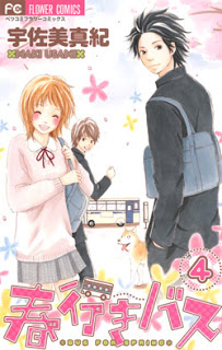 春行きバス-第01-04巻-Haruyuki-Bus-vol-01-04.jpg