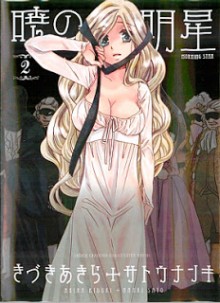 暁の明星-第01-02巻-Akatsuki-no-Myoujou-vol-01-02.jpg