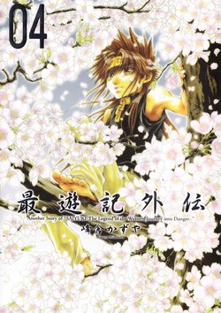 最遊記外伝-第01-04巻-Saiyuki-Gaiden-vol-01-04.jpg
